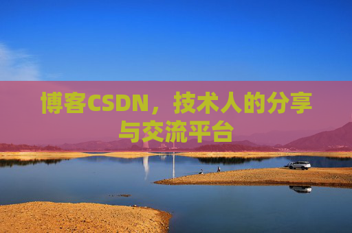 博客CSDN，技术人的分享与交流平台